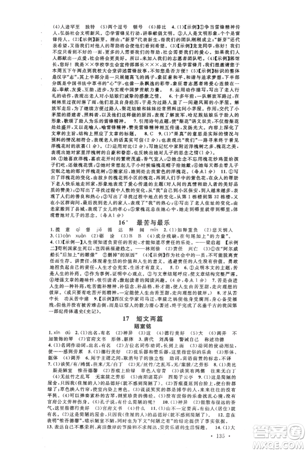 安徽師范大學(xué)出版社2022名校課堂晨讀手冊七年級語文下冊人教版安徽專版參考答案