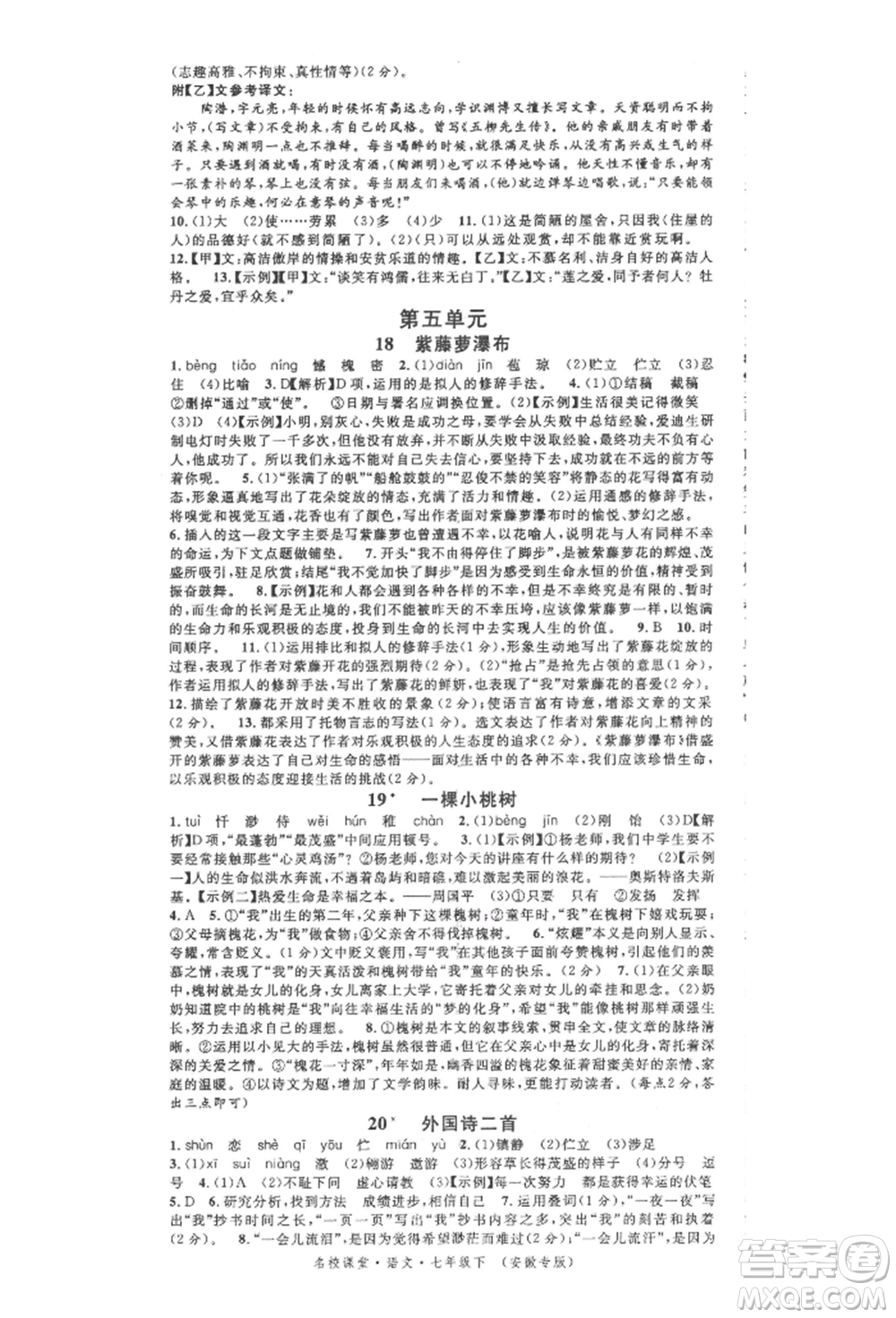 安徽師范大學(xué)出版社2022名校課堂晨讀手冊七年級語文下冊人教版安徽專版參考答案