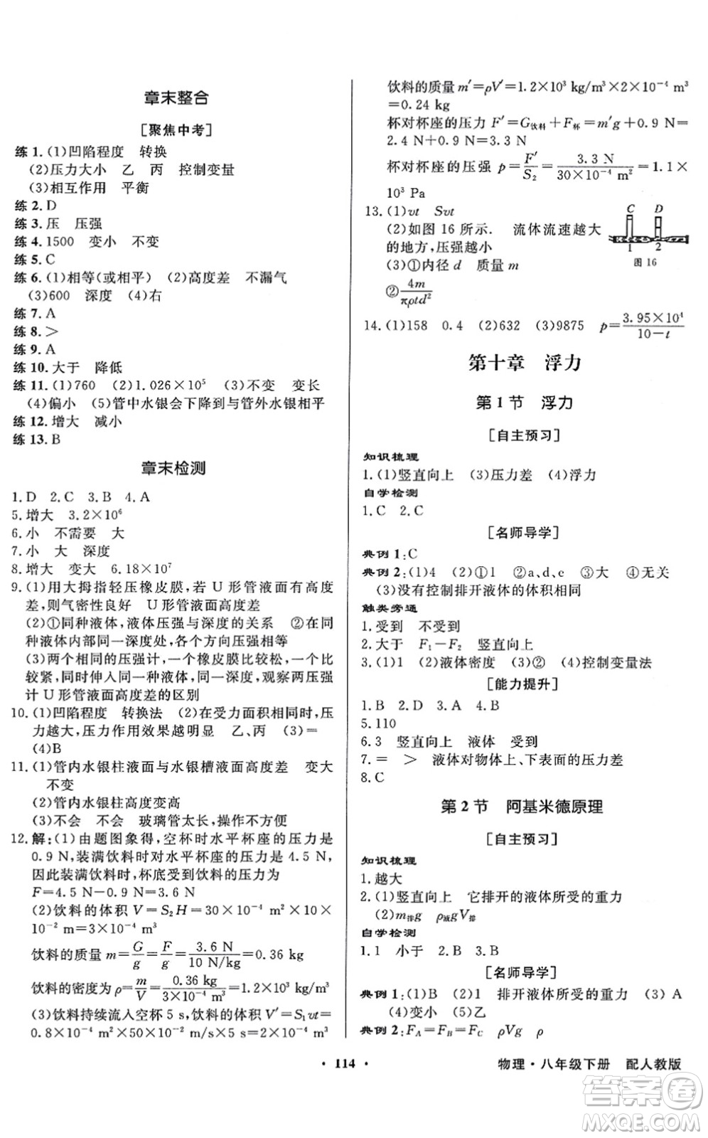 新世紀(jì)出版社2022同步導(dǎo)學(xué)與優(yōu)化訓(xùn)練八年級物理下冊人教版答案