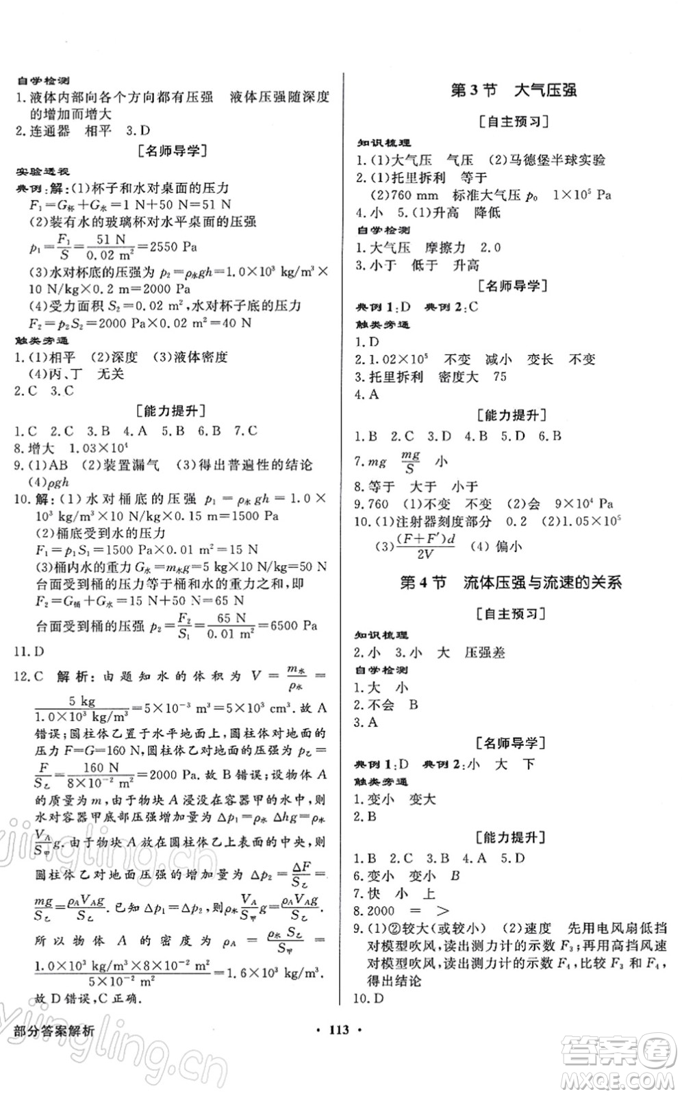 新世紀(jì)出版社2022同步導(dǎo)學(xué)與優(yōu)化訓(xùn)練八年級物理下冊人教版答案