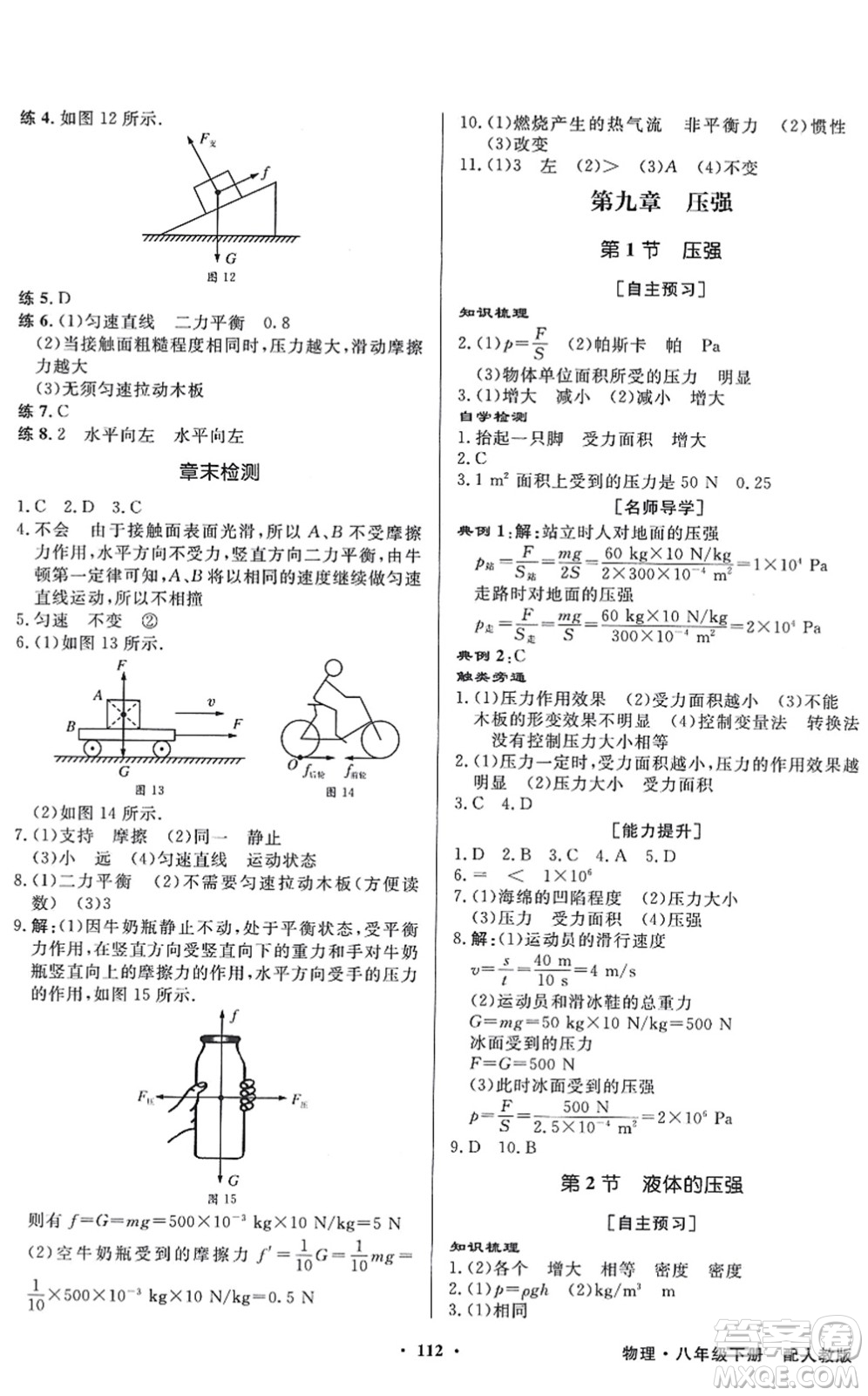 新世紀(jì)出版社2022同步導(dǎo)學(xué)與優(yōu)化訓(xùn)練八年級物理下冊人教版答案