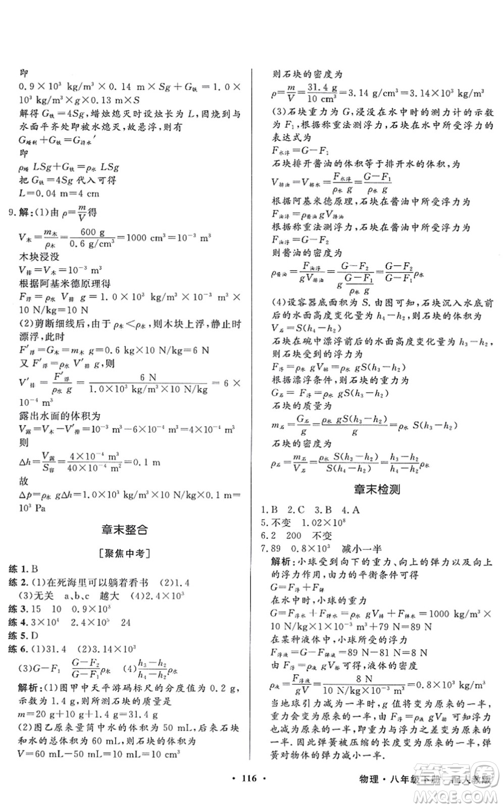 新世紀(jì)出版社2022同步導(dǎo)學(xué)與優(yōu)化訓(xùn)練八年級物理下冊人教版答案