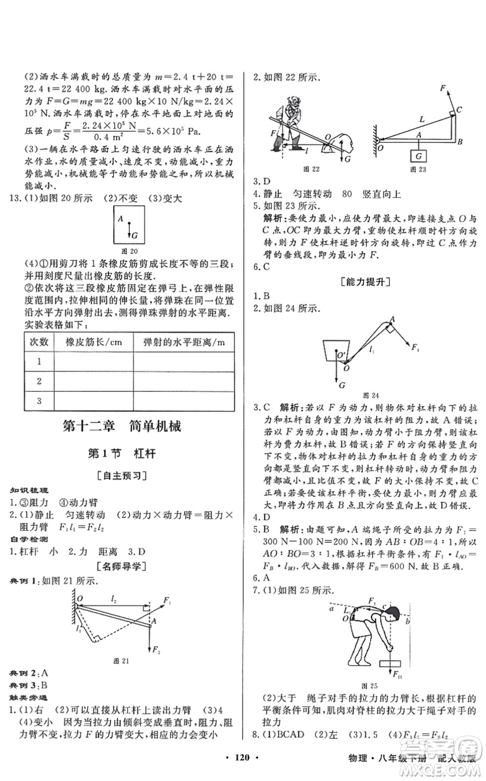 新世紀(jì)出版社2022同步導(dǎo)學(xué)與優(yōu)化訓(xùn)練八年級物理下冊人教版答案