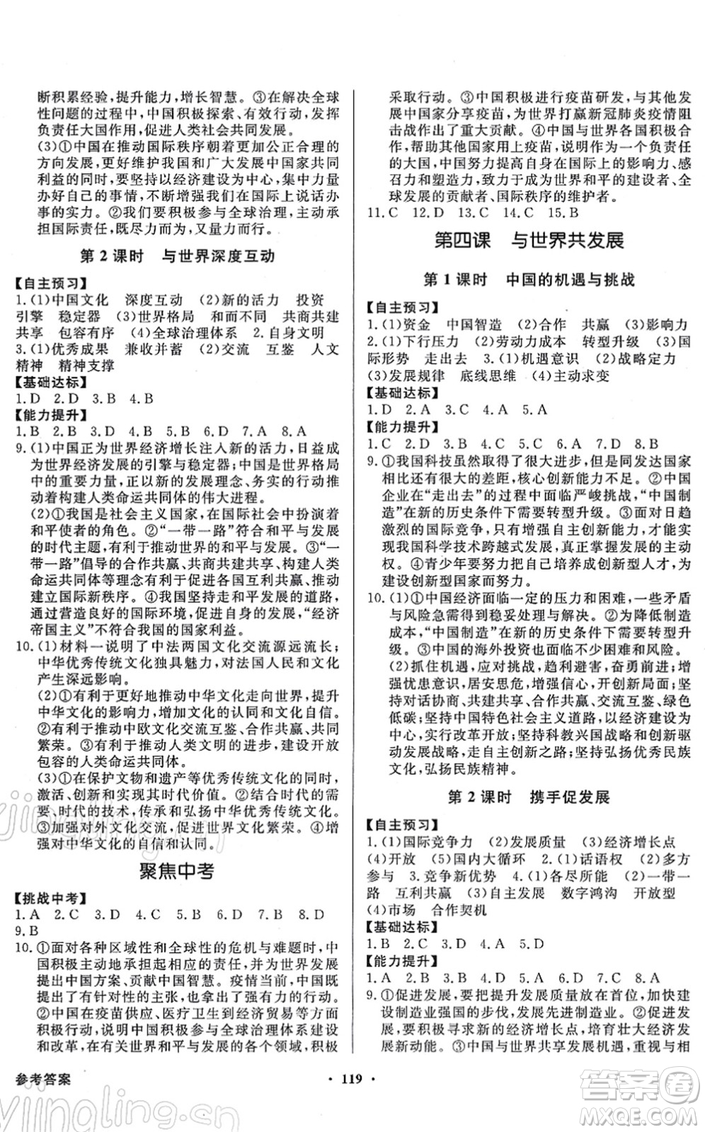 新世紀出版社2022同步導學與優(yōu)化訓練九年級道德與法治下冊人教版答案