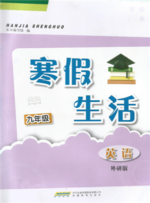 安徽教育出版社2022寒假生活九年級(jí)英語(yǔ)外研版參考答案