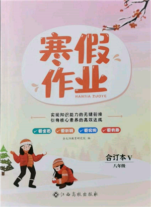 江西高校出版社2022寒假作業(yè)八年級(jí)合訂本通用版參考答案