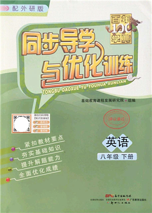 新世紀出版社2022同步導學與優(yōu)化訓練八年級英語下冊外研版答案