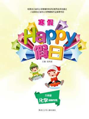 黑龍江少年兒童出版社2022寒假Happy假日九年級化學(xué)林甸專用答案