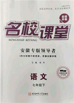 安徽師范大學(xué)出版社2022名校課堂晨讀手冊七年級語文下冊人教版安徽專版參考答案