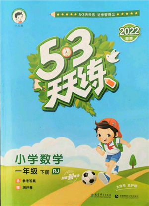 教育科學(xué)出版社2022春季53天天練一年級(jí)數(shù)學(xué)下冊(cè)人教版參考答案