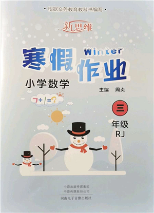 河南電子音像出版社2022新思維寒假作業(yè)三年級數(shù)學RJ人教版答案