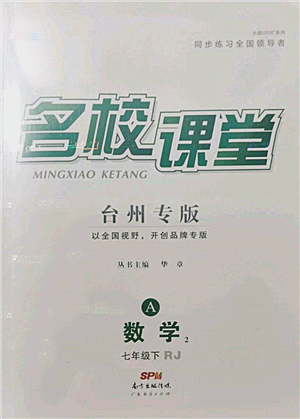 廣東經(jīng)濟出版社2022名校課堂七年級數(shù)學下冊人教版臺州專版參考答案