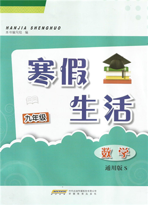 安徽教育出版社2022寒假生活九年級數(shù)學(xué)通用版S參考答案