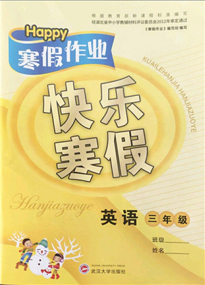 武漢大學(xué)出版社2022happy寒假作業(yè)快樂寒假三年級(jí)英語外研版答案