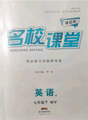 廣東經(jīng)濟(jì)出版社2022名校課堂背記本七年級英語下冊外研版參考答案