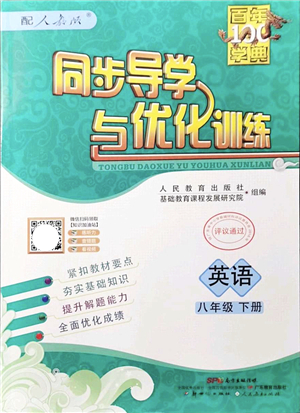 新世紀出版社2022同步導(dǎo)學(xué)與優(yōu)化訓(xùn)練八年級英語下冊人教版答案