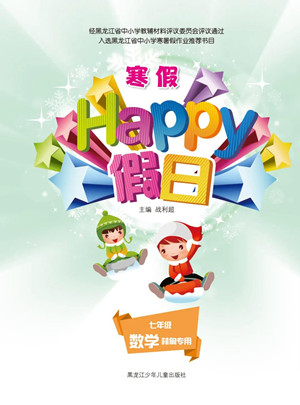 黑龍江少年兒童出版社2022寒假Happy假日七年級數(shù)學(xué)林甸專用答案