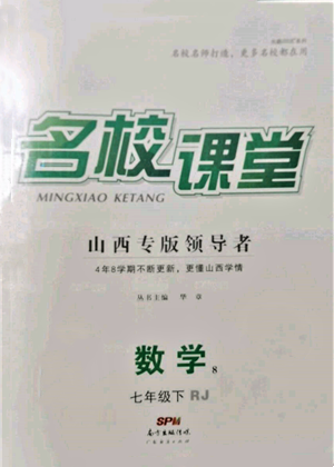 廣東經(jīng)濟(jì)出版社2022名校課堂七年級數(shù)學(xué)下冊人教版山西專版參考答案