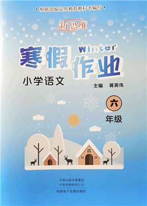 河南電子音像出版社2022新思維寒假作業(yè)六年級(jí)語文人教版答案