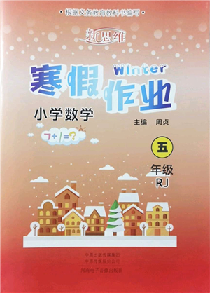 河南電子音像出版社2022新思維寒假作業(yè)五年級(jí)數(shù)學(xué)RJ人教版答案