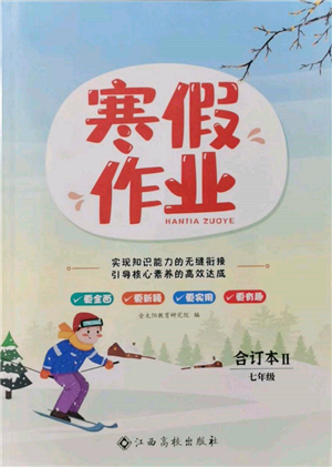 江西高校出版社2022寒假作業(yè)七年級合訂本通用版參考答案