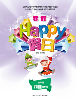 黑龍江少年兒童出版社2022寒假Happy假日九年級物理通用版答案