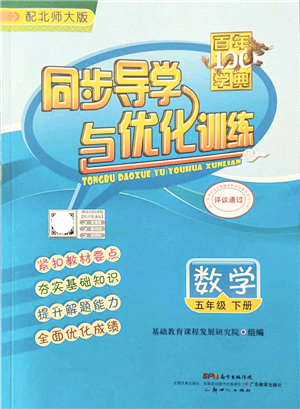 新世紀(jì)出版社2022同步導(dǎo)學(xué)與優(yōu)化訓(xùn)練五年級(jí)數(shù)學(xué)下冊(cè)北師大版答案