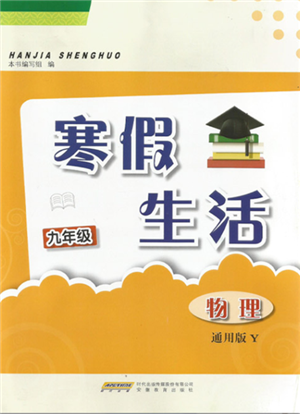 安徽教育出版社2022寒假生活九年級(jí)物理通用版Y參考答案