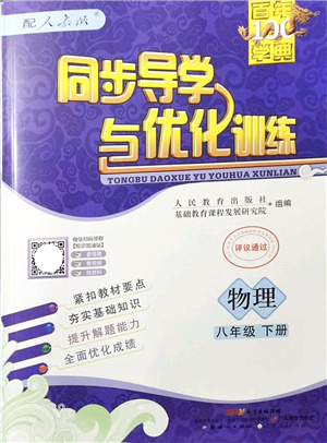 新世紀(jì)出版社2022同步導(dǎo)學(xué)與優(yōu)化訓(xùn)練八年級物理下冊人教版答案