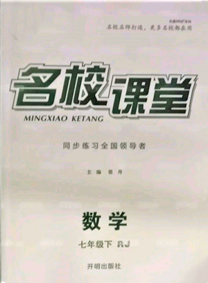 開明出版社2022名校課堂七年級(jí)數(shù)學(xué)下冊(cè)人教版參考答案