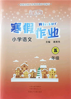 河南電子音像出版社2022新思維寒假作業(yè)五年級(jí)語(yǔ)文人教版答案