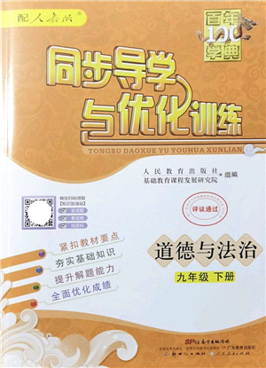 新世紀出版社2022同步導學與優(yōu)化訓練九年級道德與法治下冊人教版答案