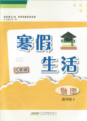 安徽教育出版社2022寒假生活九年級物理通用版S參考答案