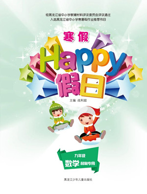 黑龍江少年兒童出版社2022寒假Happy假日九年級數學林甸專用答案