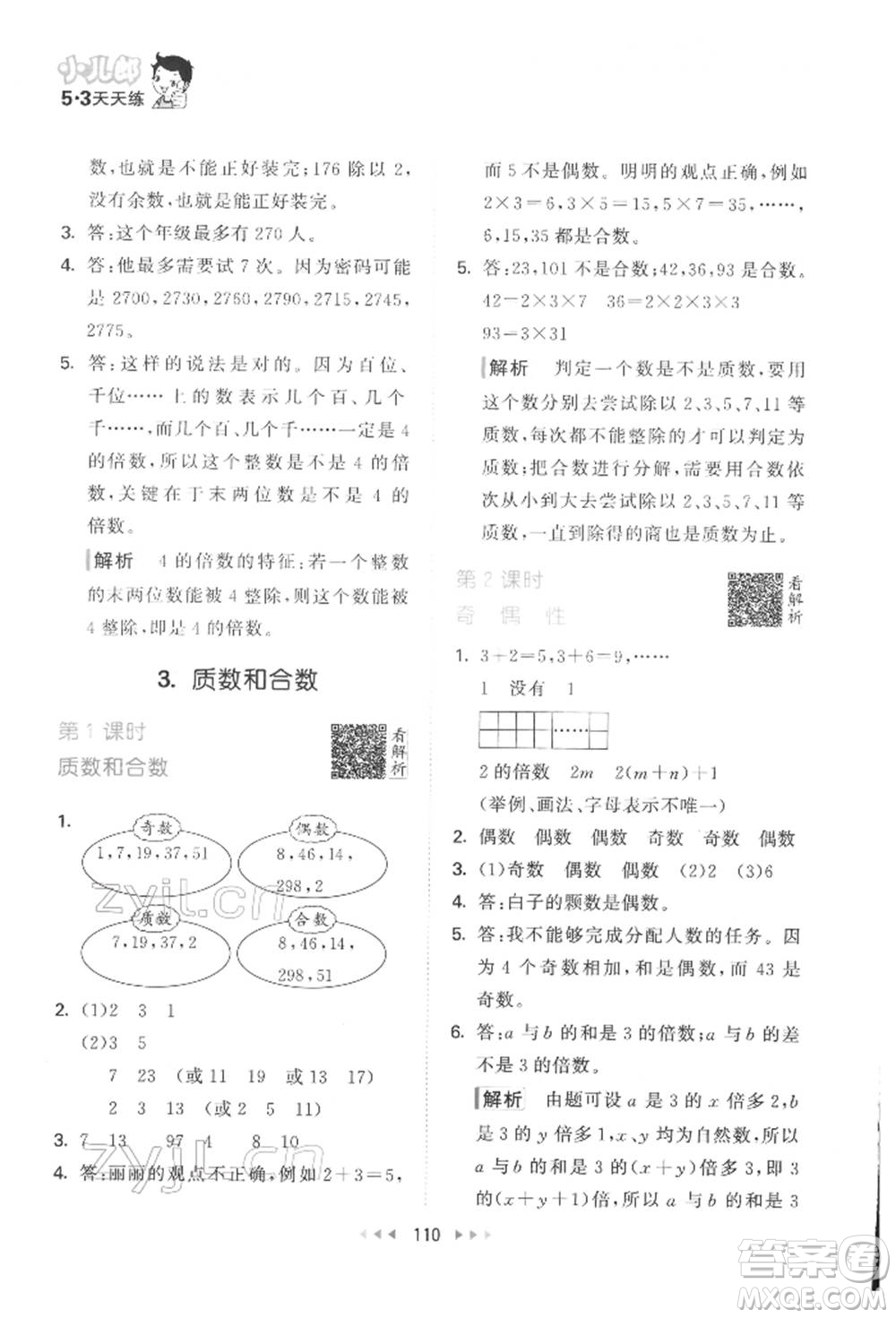 教育科學(xué)出版社2022春季53天天練五年級(jí)數(shù)學(xué)下冊(cè)人教版參考答案