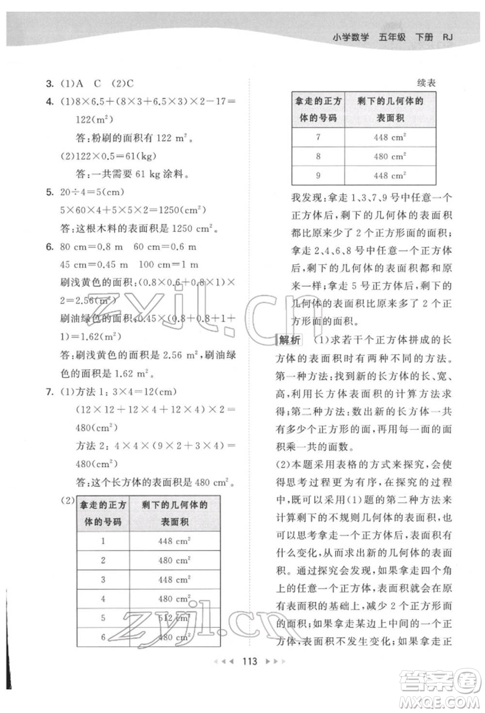 教育科學(xué)出版社2022春季53天天練五年級(jí)數(shù)學(xué)下冊(cè)人教版參考答案