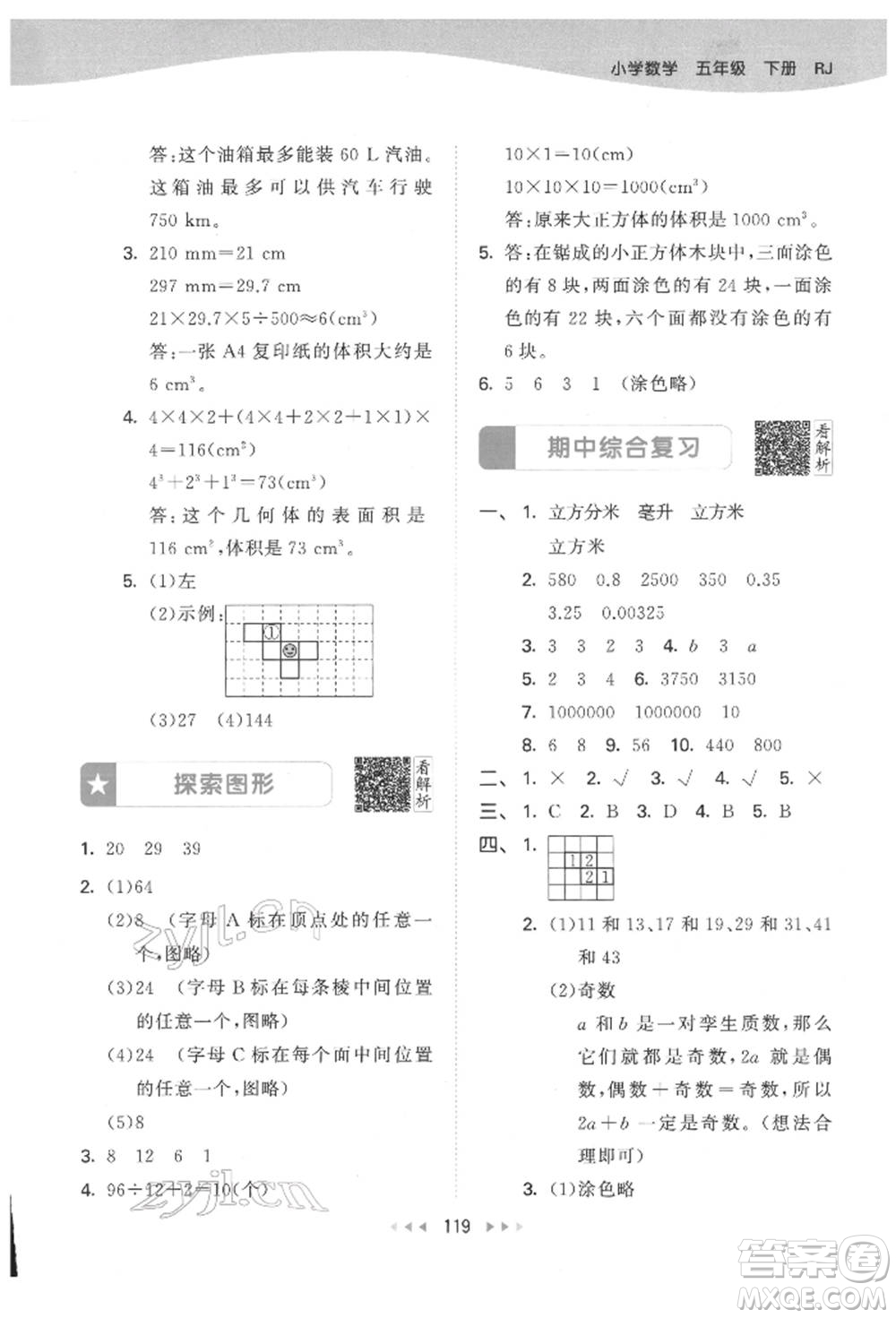 教育科學(xué)出版社2022春季53天天練五年級(jí)數(shù)學(xué)下冊(cè)人教版參考答案