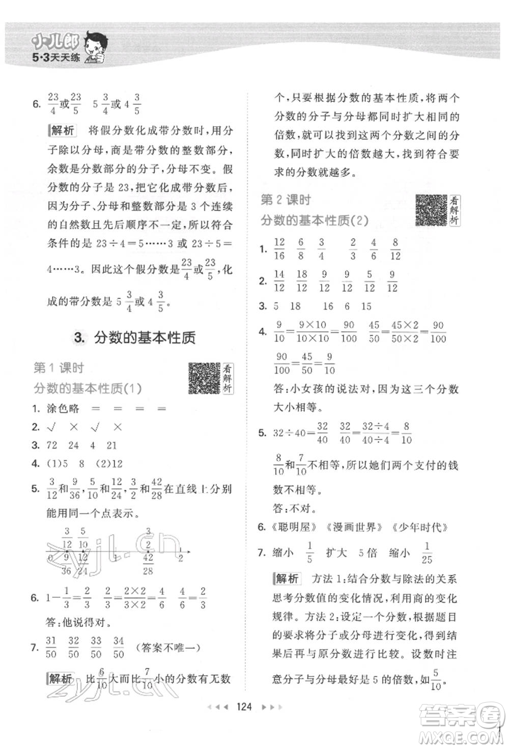 教育科學(xué)出版社2022春季53天天練五年級(jí)數(shù)學(xué)下冊(cè)人教版參考答案