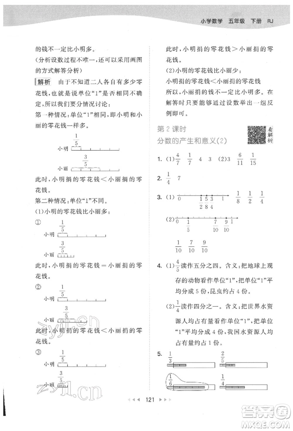 教育科學(xué)出版社2022春季53天天練五年級(jí)數(shù)學(xué)下冊(cè)人教版參考答案