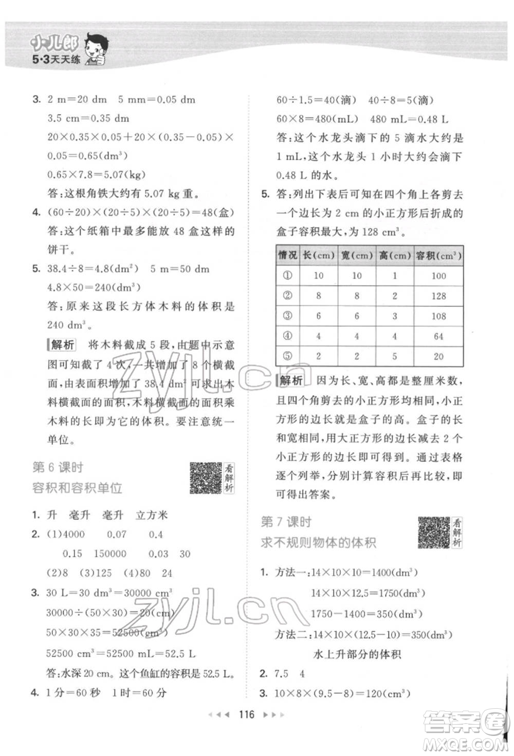 教育科學(xué)出版社2022春季53天天練五年級(jí)數(shù)學(xué)下冊(cè)人教版參考答案