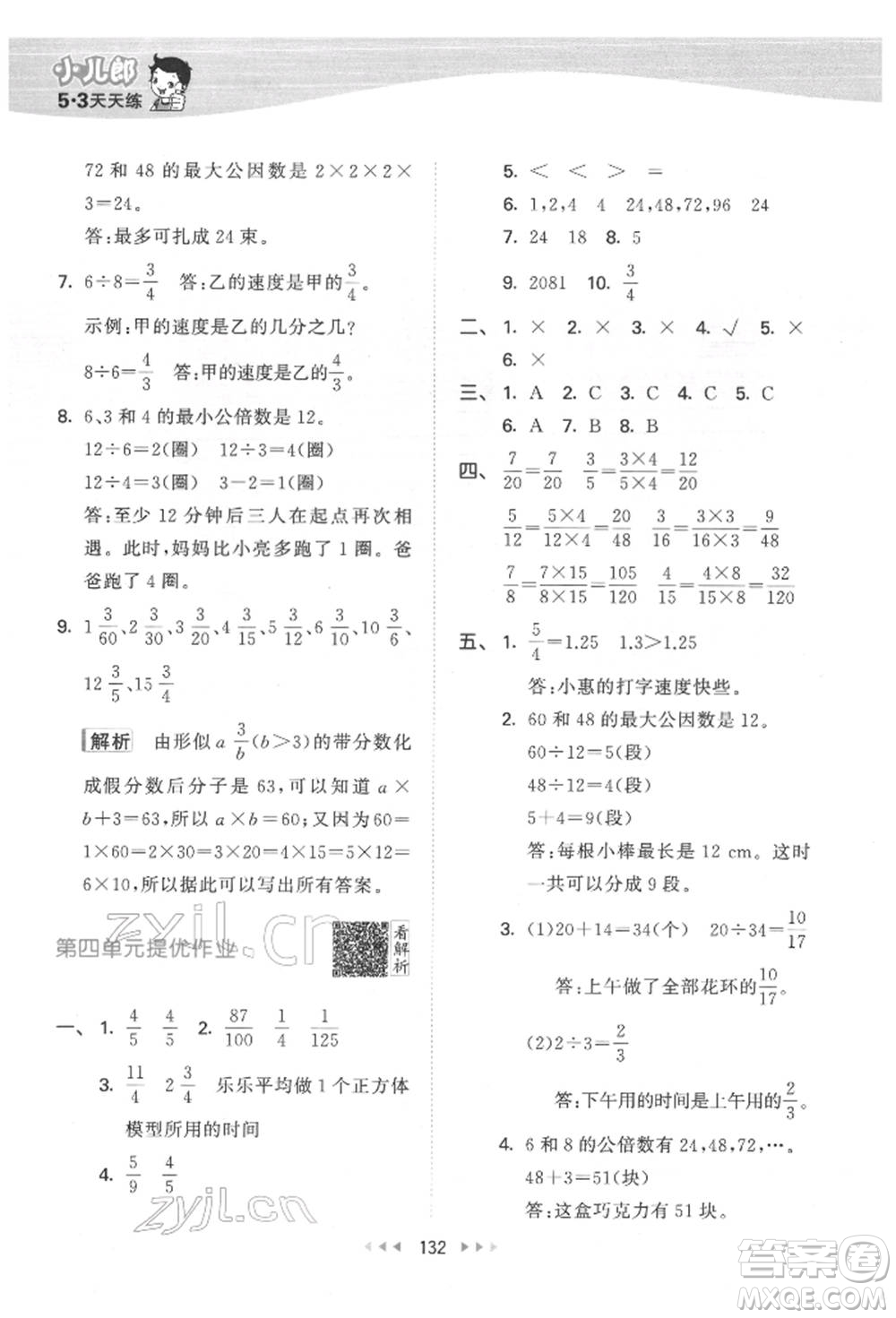 教育科學(xué)出版社2022春季53天天練五年級(jí)數(shù)學(xué)下冊(cè)人教版參考答案