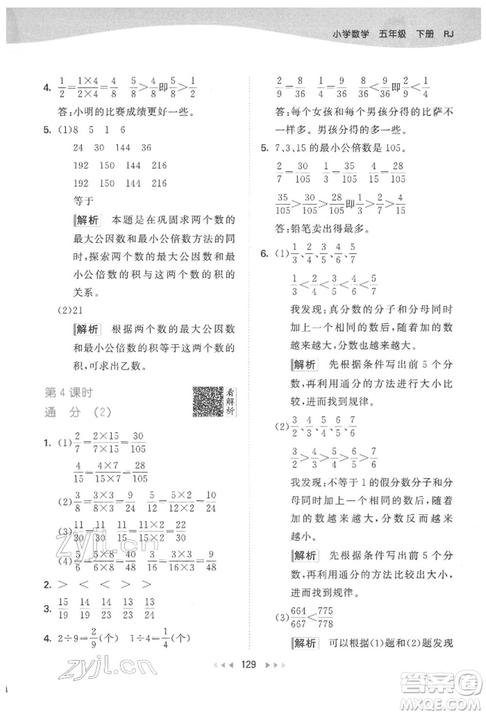 教育科學(xué)出版社2022春季53天天練五年級(jí)數(shù)學(xué)下冊(cè)人教版參考答案