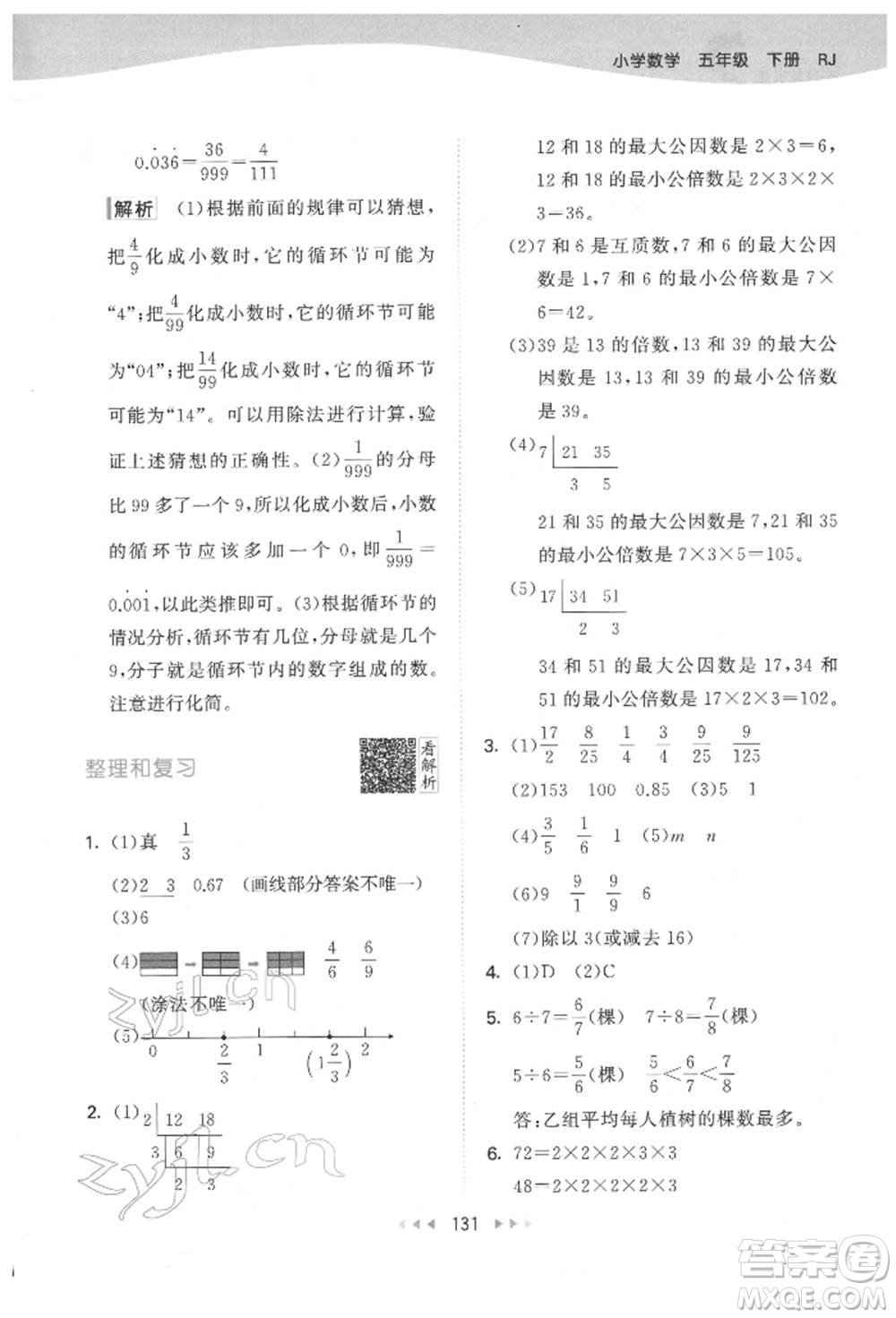 教育科學(xué)出版社2022春季53天天練五年級(jí)數(shù)學(xué)下冊(cè)人教版參考答案