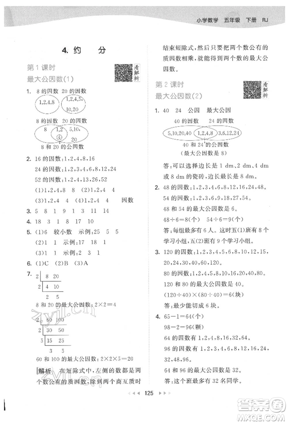 教育科學(xué)出版社2022春季53天天練五年級(jí)數(shù)學(xué)下冊(cè)人教版參考答案