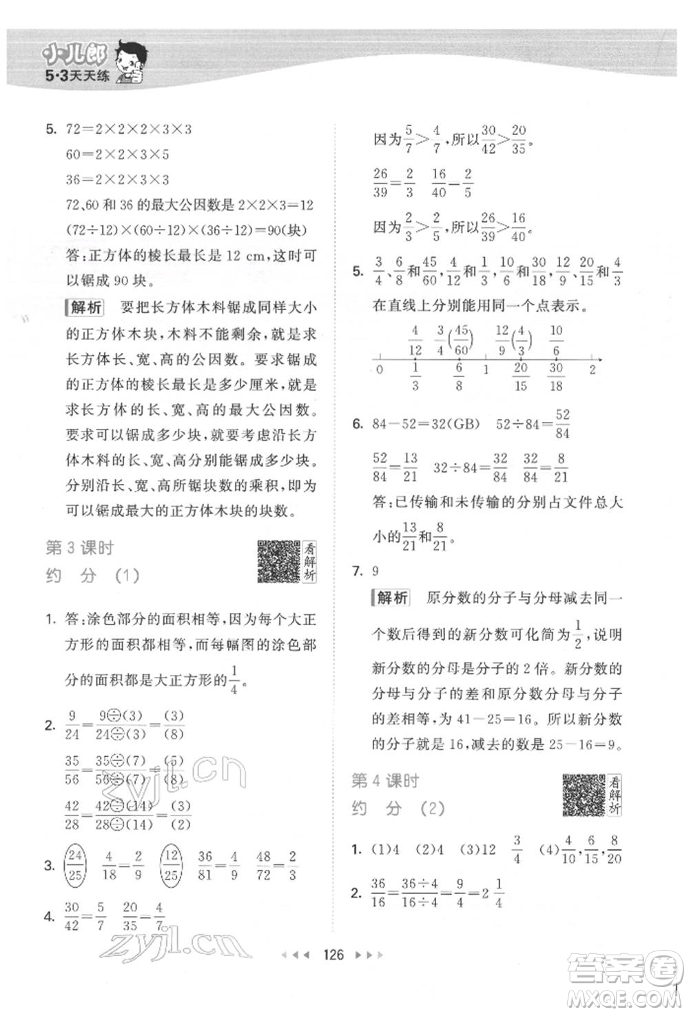 教育科學(xué)出版社2022春季53天天練五年級(jí)數(shù)學(xué)下冊(cè)人教版參考答案