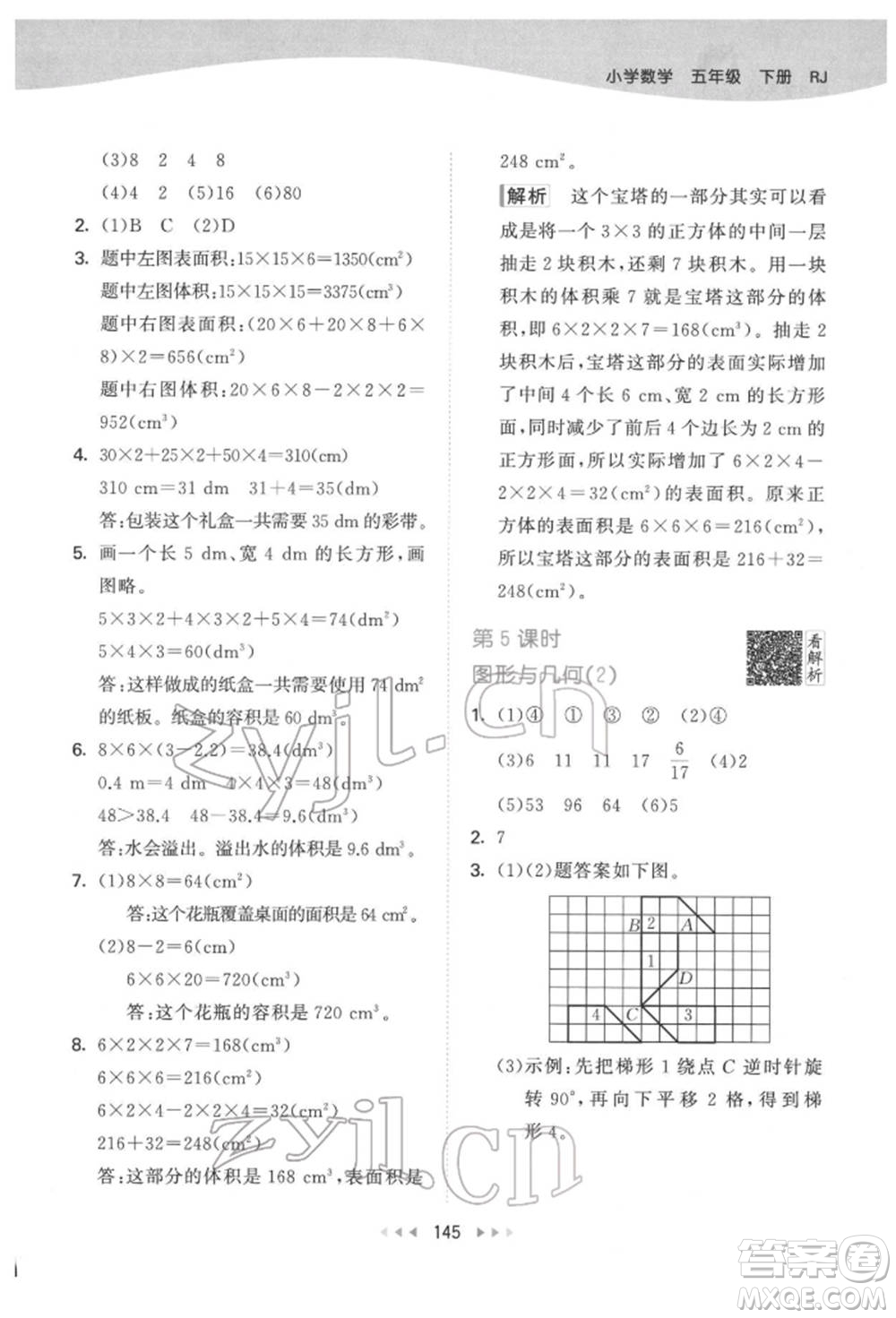 教育科學(xué)出版社2022春季53天天練五年級(jí)數(shù)學(xué)下冊(cè)人教版參考答案