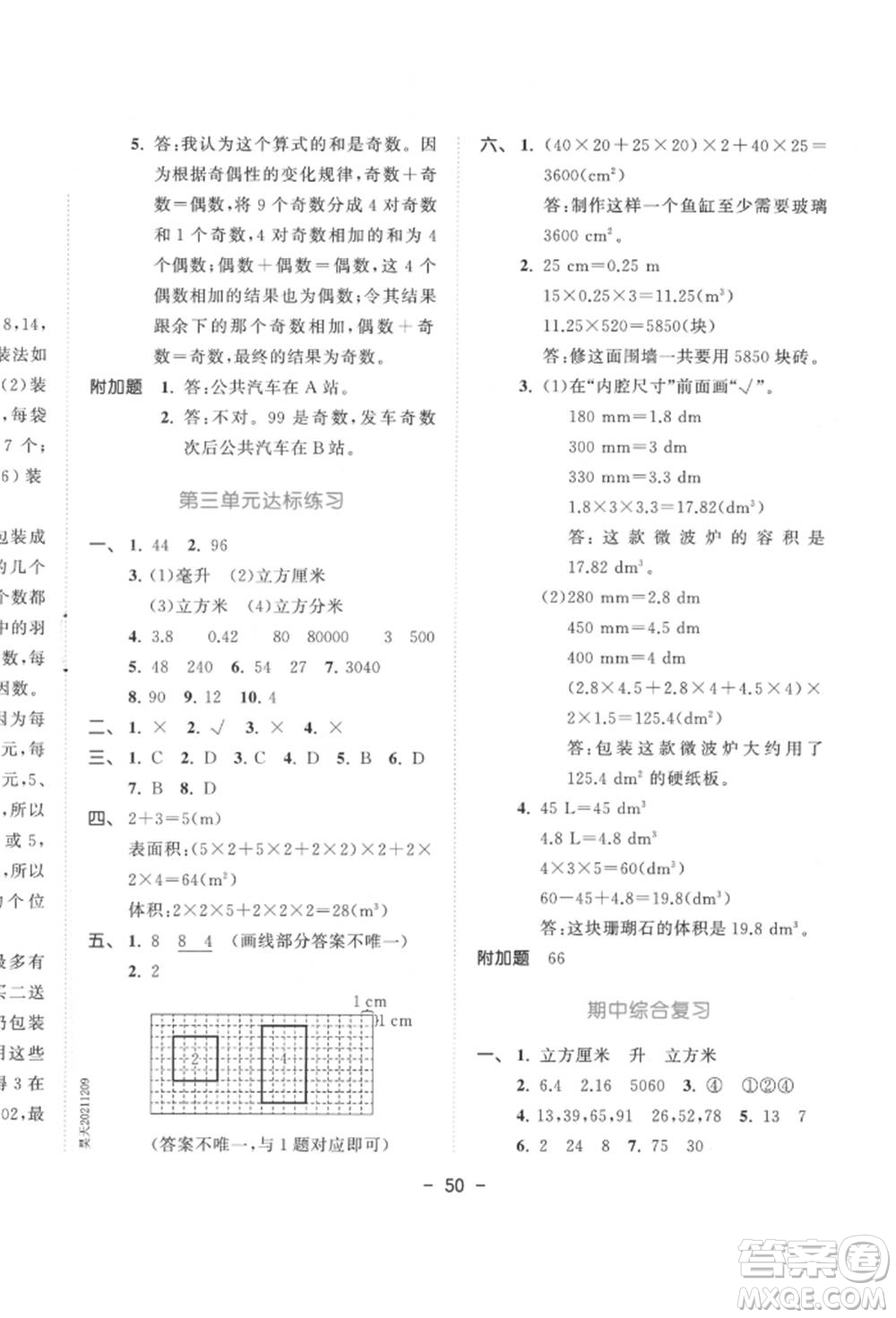 教育科學(xué)出版社2022春季53天天練五年級(jí)數(shù)學(xué)下冊(cè)人教版參考答案