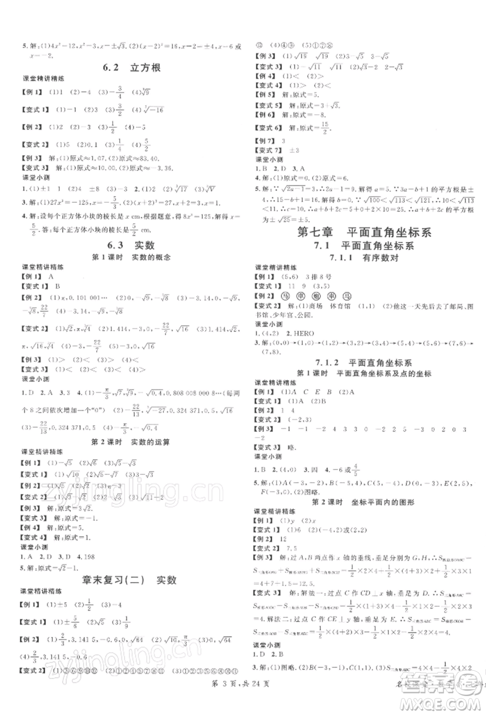 廣東經(jīng)濟(jì)出版社2022名校課堂七年級(jí)數(shù)學(xué)下冊(cè)人教版福建專版參考答案