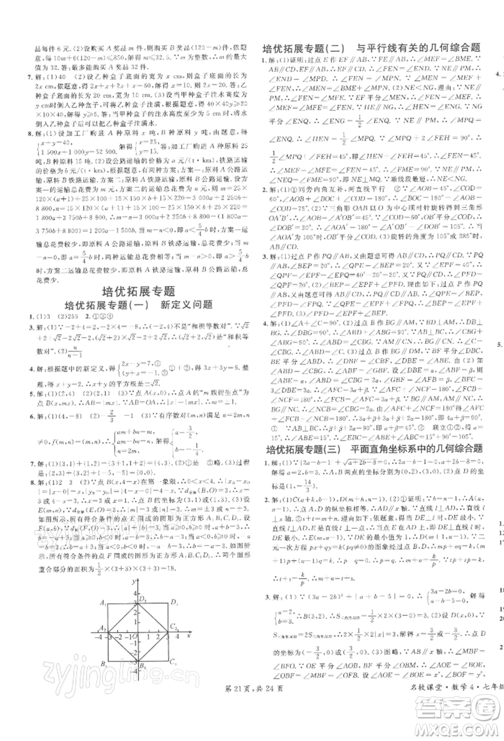 廣東經(jīng)濟(jì)出版社2022名校課堂七年級(jí)數(shù)學(xué)下冊(cè)人教版福建專版參考答案