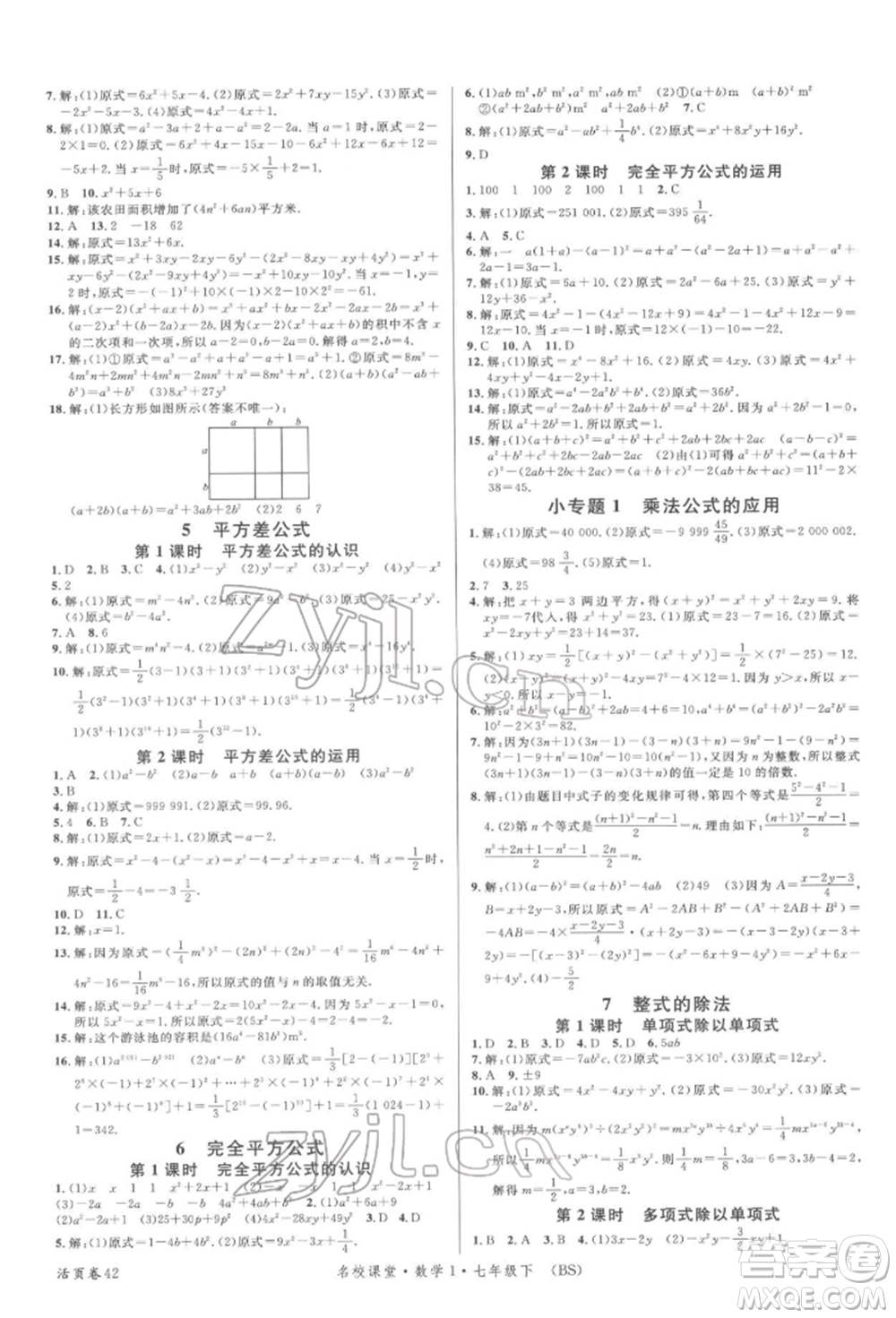 開明出版社2022名校課堂七年級數(shù)學下冊北師大版參考答案